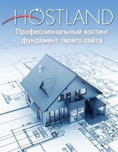 https://www.hostland.ru/?r=07f26a23